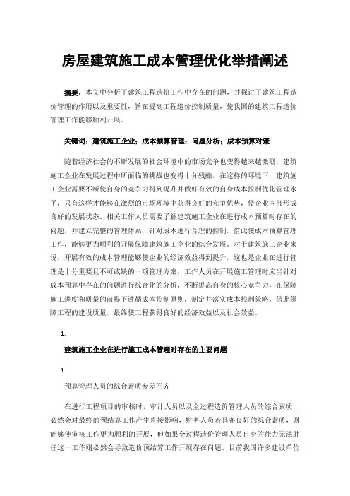 房屋建筑施工成本管理优化举措阐述