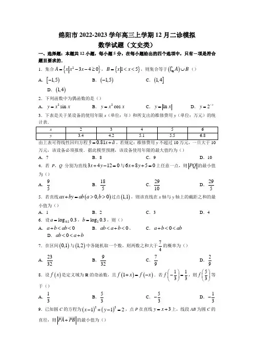2023届四川省绵阳市高三上学期12月二诊模拟数学(文)试题(含答案)