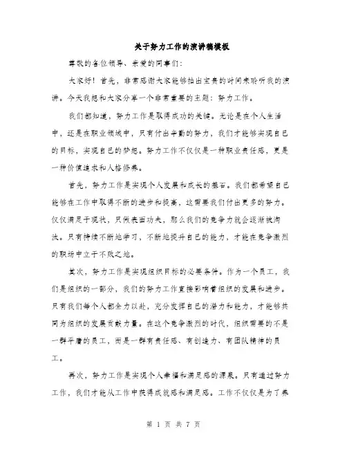 关于努力工作的演讲稿模板（三篇）