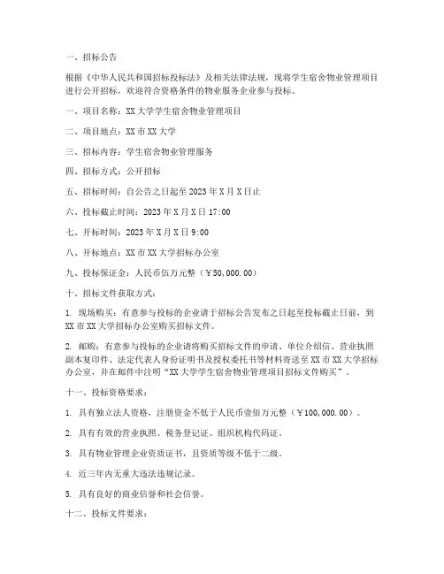 学生宿舍物业招标文件