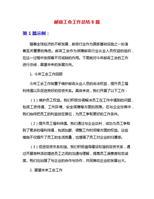 邮政工会工作总结8篇