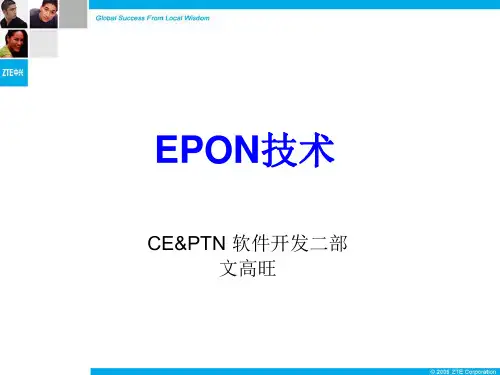 EPON技术培训