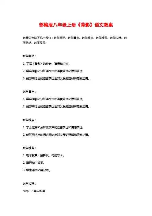 部编版八年级上册《背影》语文教案