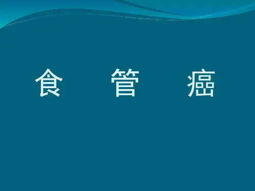 食管癌的临床病理