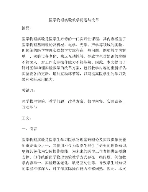 医学物理实验教学问题与改革