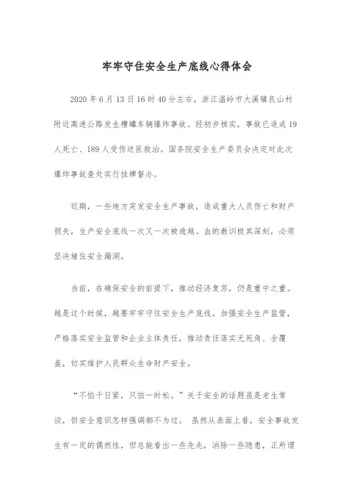 牢牢守住安全生产底线心得体会