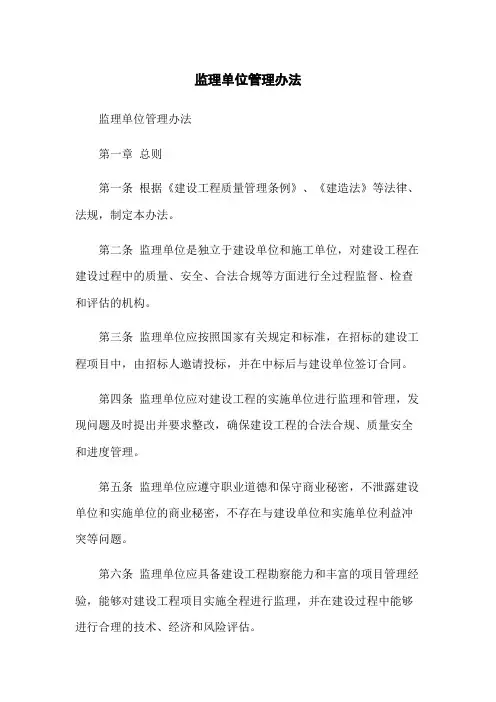 监理单位管理办法