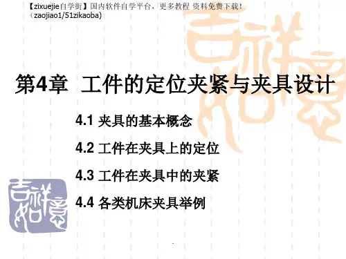 工装的定位夹紧与夹具设计ppt课件
