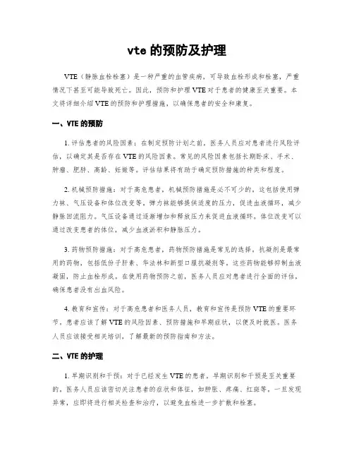 vte的预防及护理