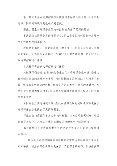 企业内部控制论文8篇.docx