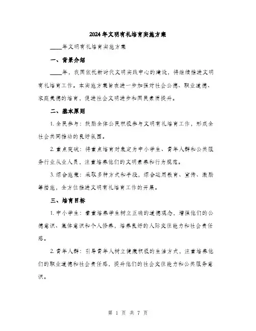 2024年文明有礼培育实施方案（2篇）