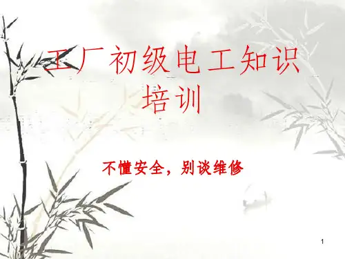 工厂初级电工知识培训课件(PPT 116页)