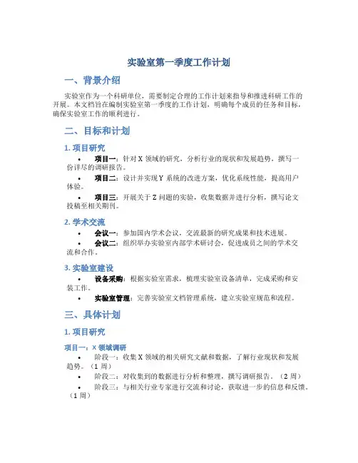 实验室第一季度工作计划