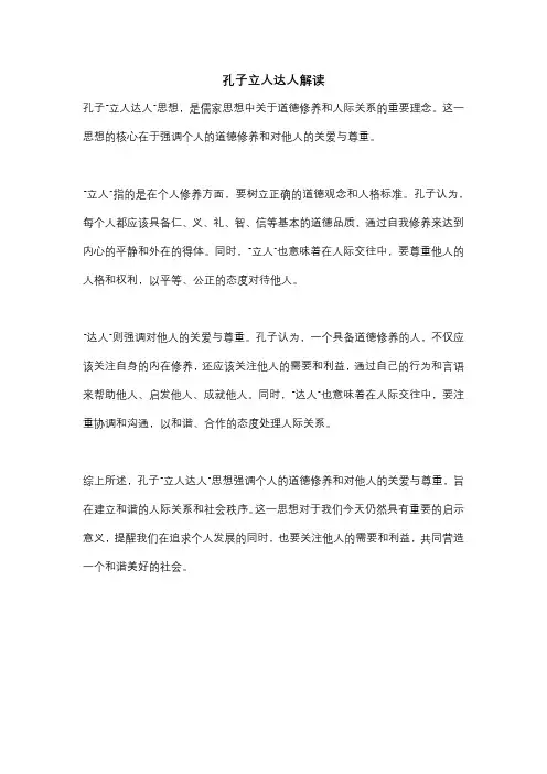 孔子立人达人解读