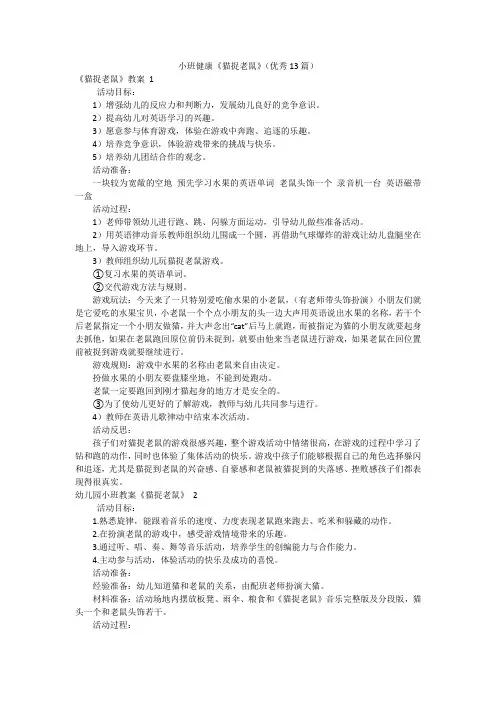 小班健康《猫捉老鼠》(优秀13篇)