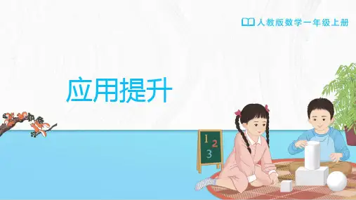 一年级-人教版(2024新版)-数学-上册-[课件] 小学数学 一上 第六单元 2