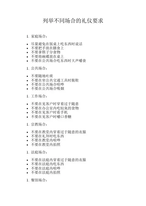 列举不同场合的礼仪要求