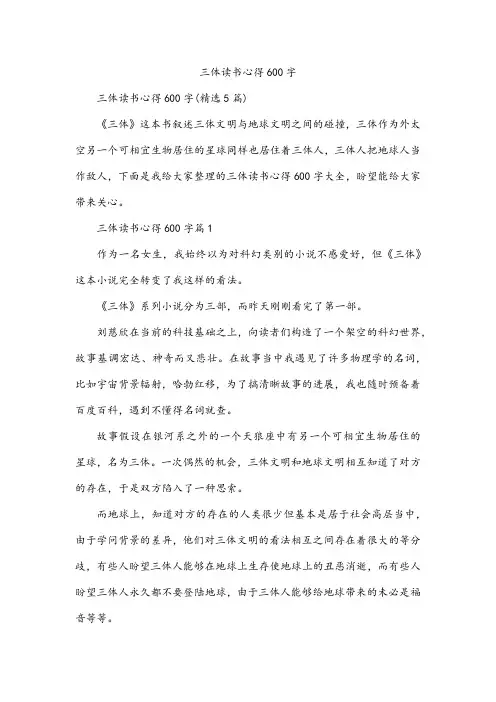 三体读书心得600字