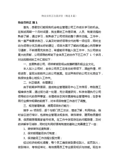 物业员转正自我评价（精选5篇）