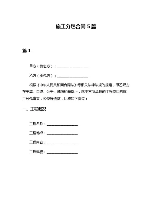 施工分包合同5篇