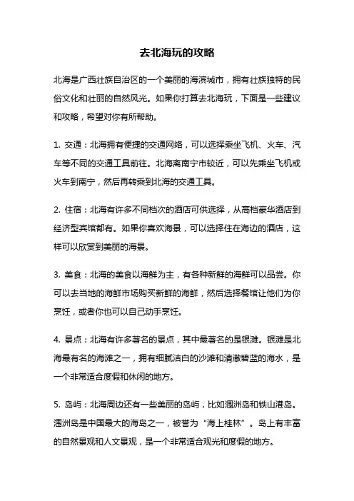去北海玩的攻略