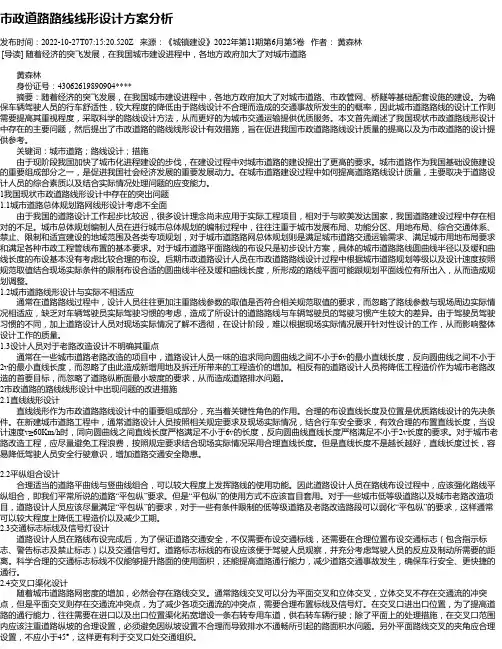 市政道路路线线形设计方案分析