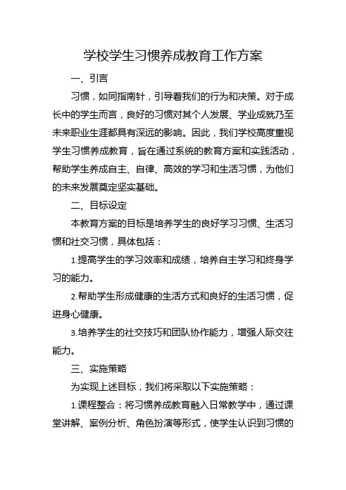 学校学生习惯养成教育工作方案