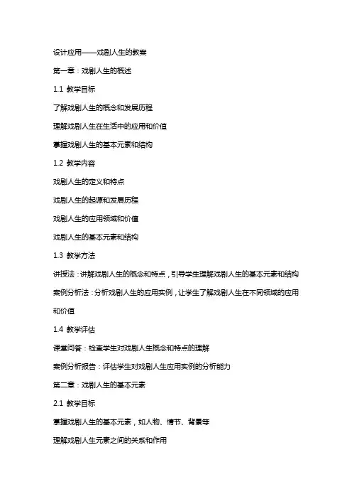 设计应用——戏剧人生的教案