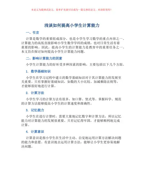 浅谈如何提高小学生计算能力