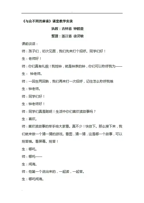 《与众不同的麻雀》课堂教学实录