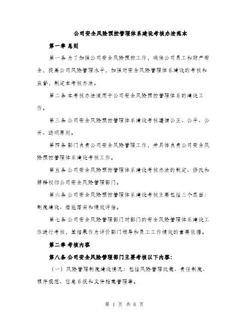 公司安全风险预控管理体系建设考核办法范本（二篇）
