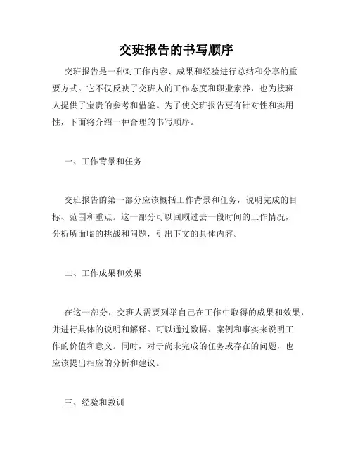交班报告的书写顺序