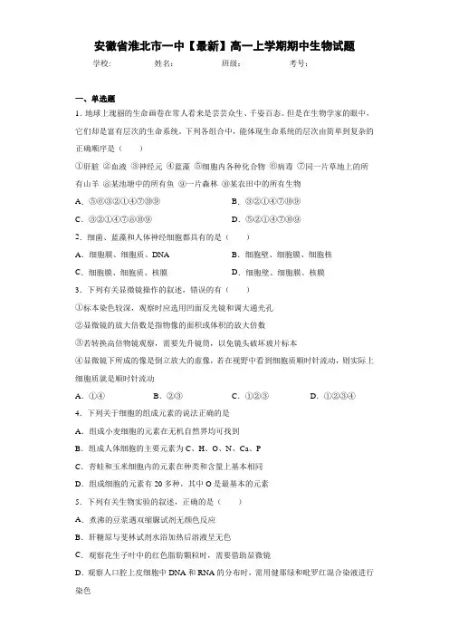 安徽省淮北市一中高一上学期期中生物试题