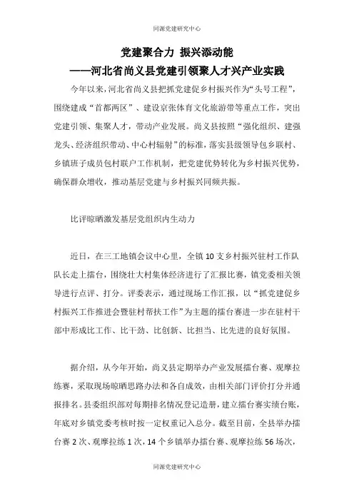 党建聚合力振兴添动能——河北省尚义县党建引领聚人才兴产业实践