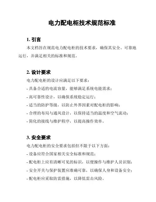 电力配电柜技术规范标准