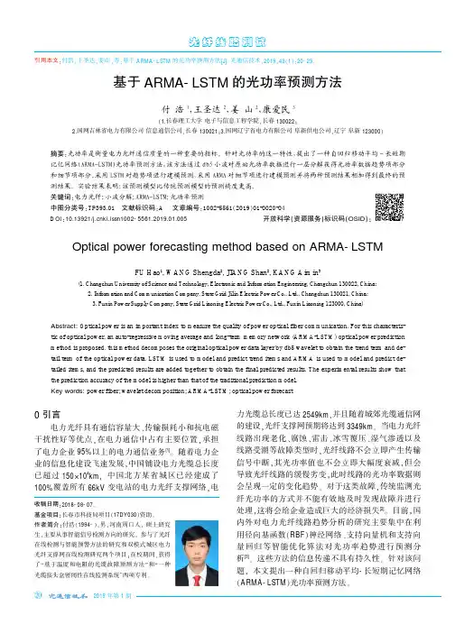 基于ARMALSTM的光功率预测方法