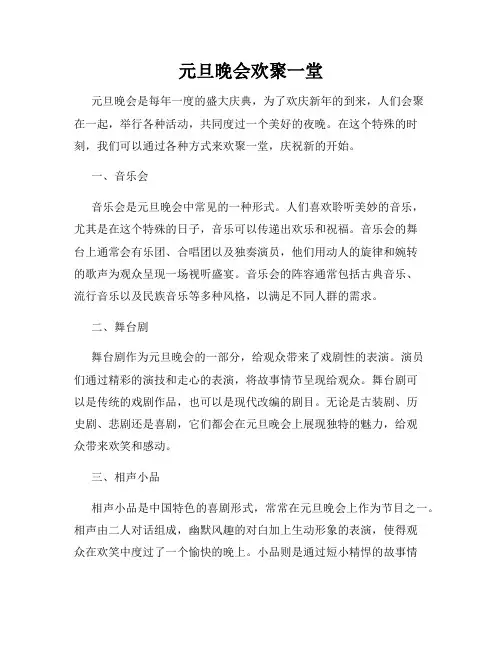 元旦晚会欢聚一堂