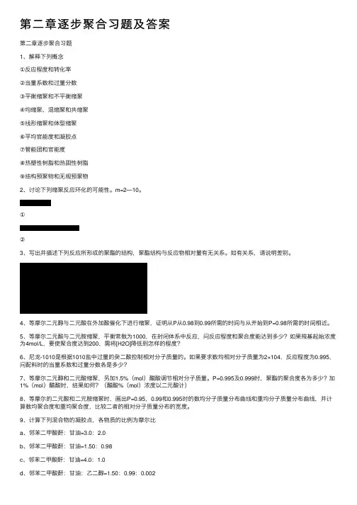 第二章逐步聚合习题及答案