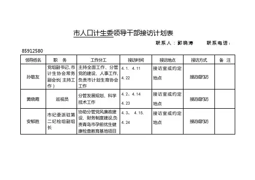 人口计生委领导干部接访计划表