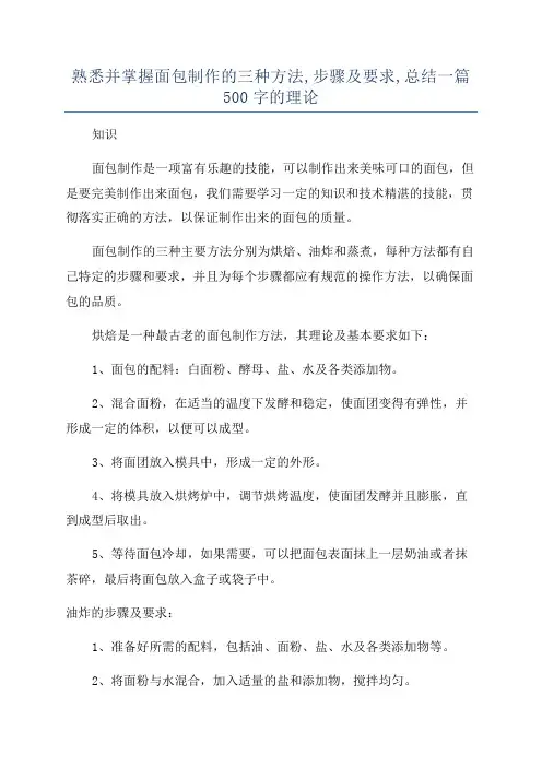 熟悉并掌握面包制作的三种方法,步骤及要求,总结一篇500字的理论