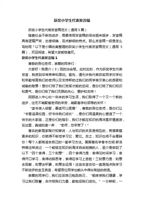获奖小学生代表发言稿范文（通用5篇）