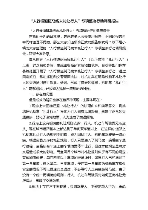“人行横道斑马线未礼让行人”专项整治行动调研报告