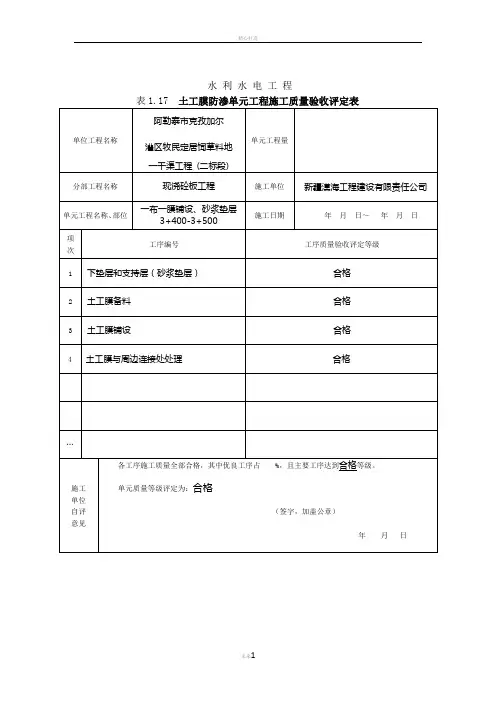 最新版土工膜防渗单元工程施工质量验收评定表填表样例