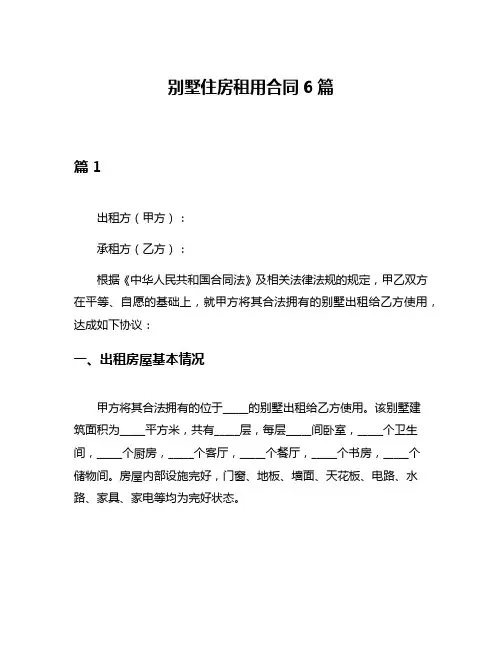 别墅住房租用合同6篇