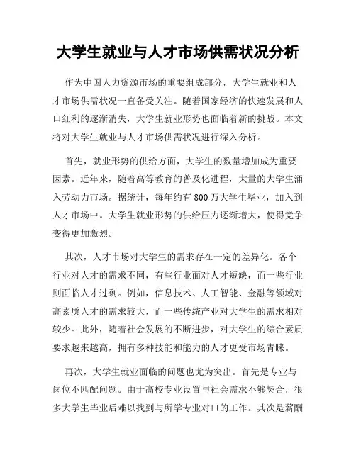大学生就业与人才市场供需状况分析