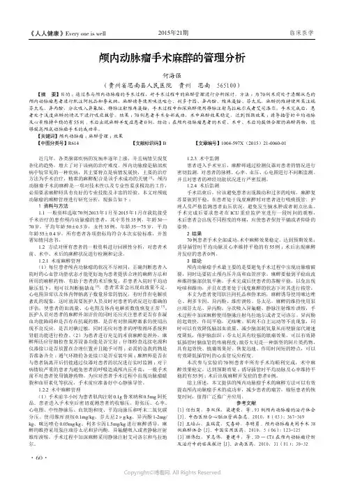 颅内动脉瘤手术麻醉的管理分析