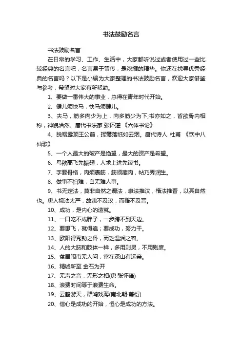 书法鼓励名言