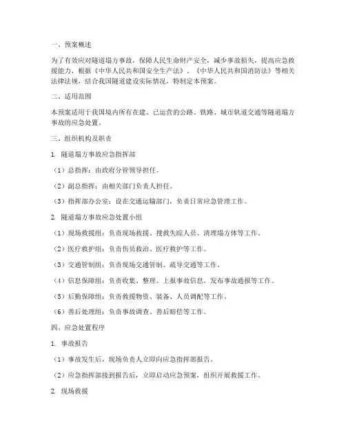 隧道塌方事故处置预案范文