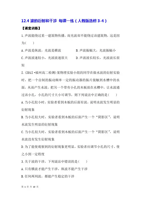 波的干涉和衍射 每课一练(含解析) (8)