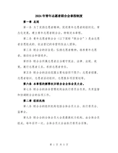 2024年青年志愿者联合会章程制度